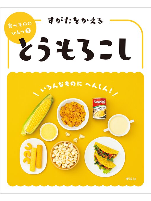 「食べもののひみつ」編集室作の食べもののひみつ５　すがたをかえるとうもろこしの作品詳細 - 貸出可能